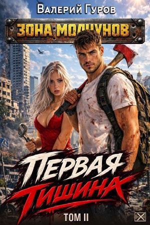 Валерий Гуров - Первая тишина. Том 2