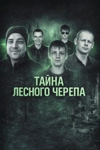 Тайна лесного черепа