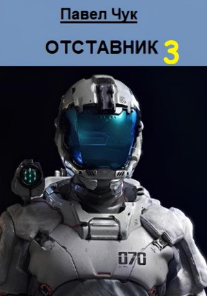 Павел Чук - Отставник 3