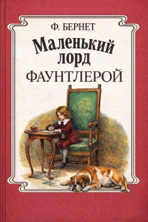 Фрэнсис Элиза Бёрнетт - Маленький лорд Фаунтлерой