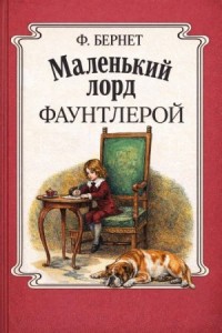 Маленький лорд Фаунтлерой
