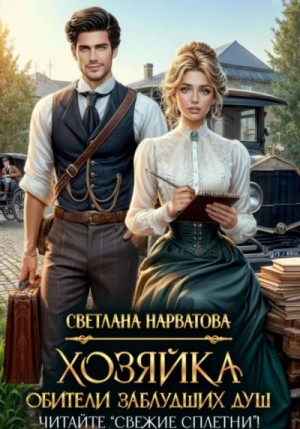 Светлана Нарватова - Хозяйка Обители заблудших душ. Читайте «Свежие сплетни»!