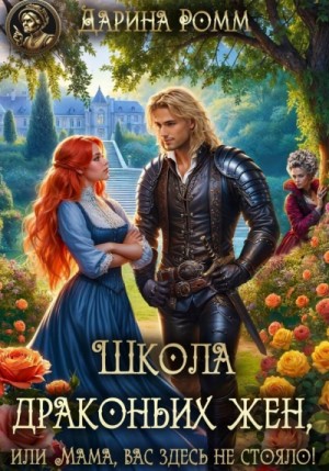 Дарина Ромм - Школа драконьих жен, или Мама, вас здесь не стояло!