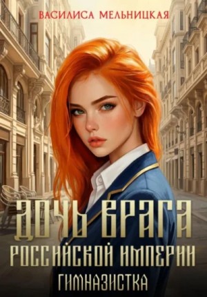 Василиса Мельницкая - Дочь врага Российской империи 1: Гимназистка