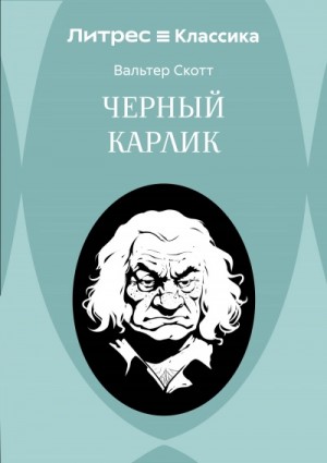 Вальтер Скотт - Чёрный карлик