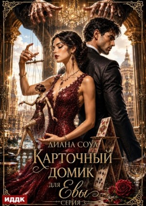 Диана Соул - Карточный домик для Евы. Серия 3