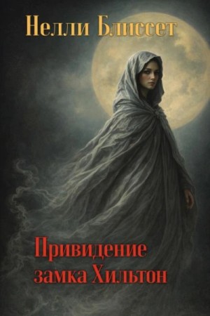 Нелли Блиссет - Привидение замка Хильтон