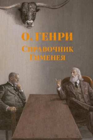О. Генри - Справочник Гименея