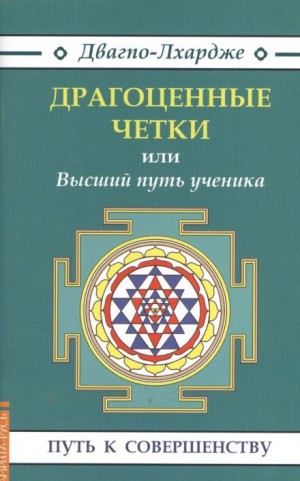 Двагпо-Лхардже - Драгоценные четки или Высший путь ученика