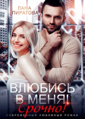 Лана Пиратова - Влюбись в меня. Срочно!