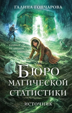 Галина Гончарова - Бюро магической статистики. Источник