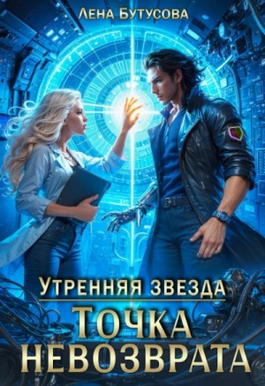 Лена Бутусова - Утренняя звезда. Книга 3. Точка невозврата