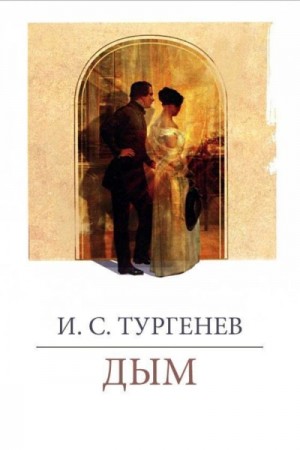 Иван Сергеевич Тургенев - Дым