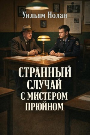 Уильям Нолан - Странный случай с мистером Прюйном