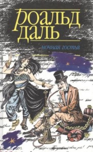 Ночная гостья
