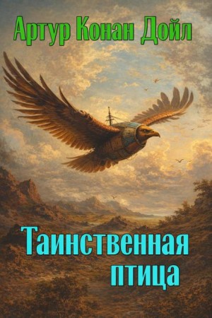 Артур Конан Дойль - Таинственная птица
