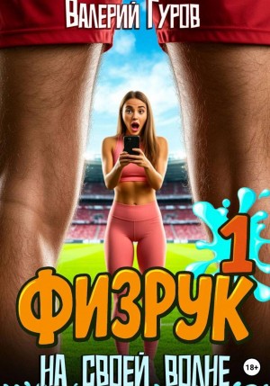 Валерий Гуров - Физрук. На своей волне