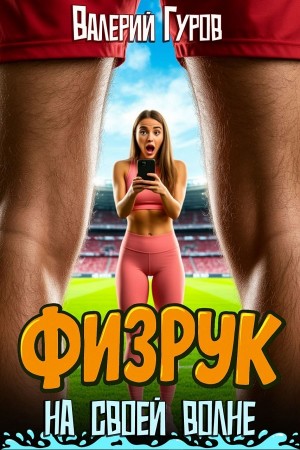 Валерий Гуров - Физрук. На своей волне