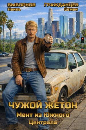 Наиль Выборнов, Семен Гражданцев - Чужой жетон. Мент из Южного Централа