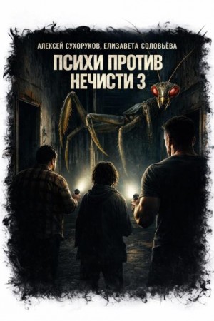 Алексей Сухоруков, Елизавета Соловьёва - Психи против нечисти 3
