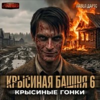 Крысиная башня. Книга 2. Крысиные гонки. Часть 3