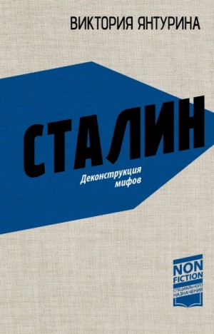 Виктория Янтурина - Сталин. Деконструкция мифов