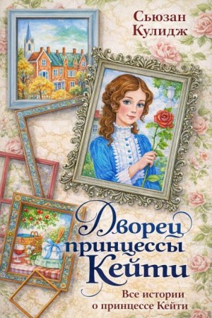 Сьюзан Кулидж - Дворец принцессы Кейти