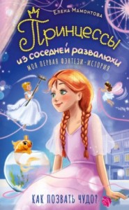 Принцессы из соседней развалюхи