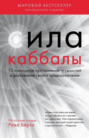 Йегуда Берг - Сила каббалы. 13 принципов преодоления трудностей и достижения своего предназначения