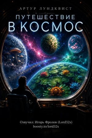 Артур Лундквист - Путешествие в космос