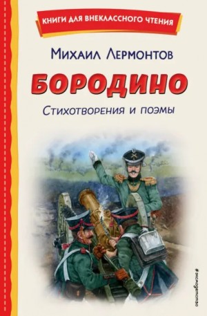Михаил Юрьевич Лермонтов - Бородино. Стихотворения и поэмы