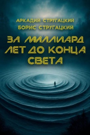 Борис Стругацкий, Аркадий Стругацкий - За миллиард лет до конца света