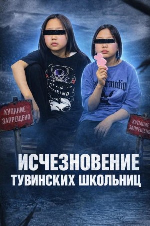  - Тайна двух школьниц