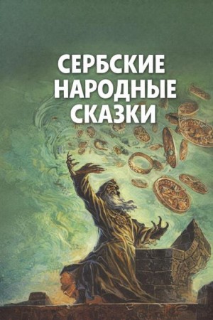 Фольклор народов Европы - Сербские народные сказки