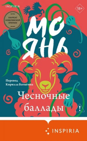 Мо Янь - Чесночные баллады