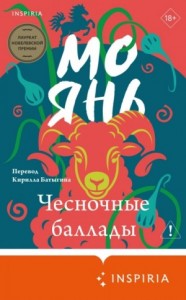 Чесночные баллады