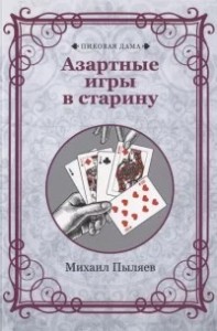 Азартные игры в старину