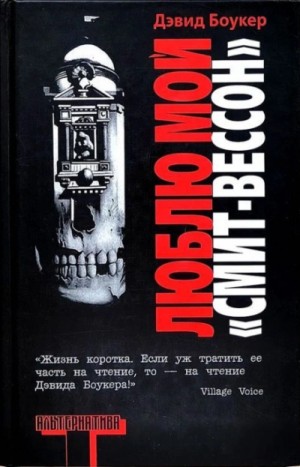 Дэвид Боукер - Люблю мой "смит-вессон"