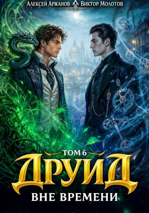 Виктор Молотов, Алексей Аржанов - Друид. Том 6. Вне времени