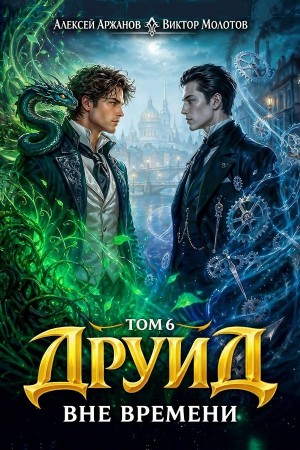 Виктор Молотов, Алексей Аржанов - Друид. Том 6. Вне времени