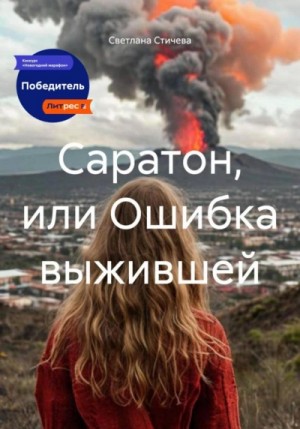 Светлана Стичева - Саратон, или Ошибка выжившей