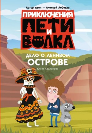Юлия Каштанова - Приключения Пети и Волка. Дело о Ленивом острове