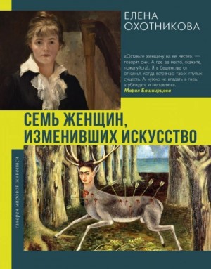 Елена Охотникова - Семь женщин, изменивших искусство