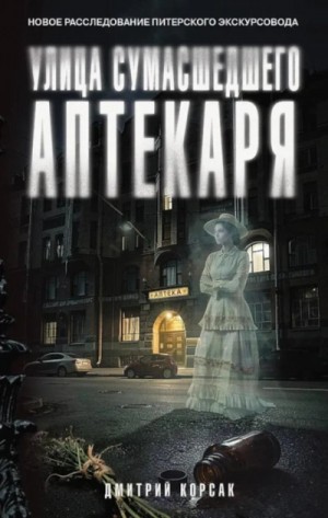 Дмитрий Корсак - Улица Сумасшедшего Аптекаря