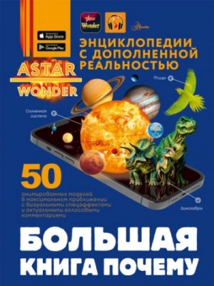 Дмитрий Кошевар, Вячеслав Ликсо, Анна Спектор, Андрей Мерников, Елена Хомич, Дарья Ермакович - Большая книга почему