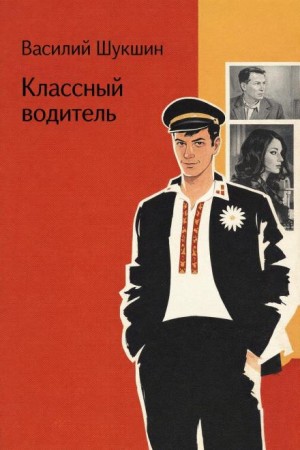 Василий Шукшин - Классный водитель