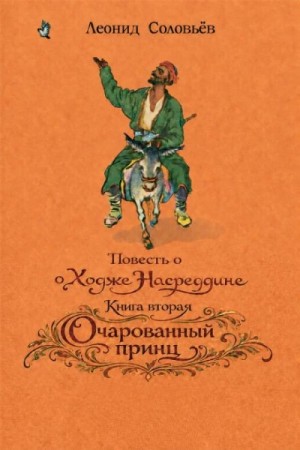 Леонид Соловьев - Очарованный принц