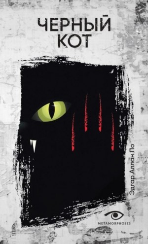 Эдгар Аллан По - Чëрный кот