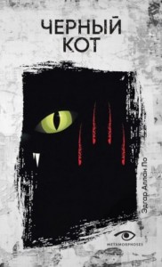 Чëрный кот