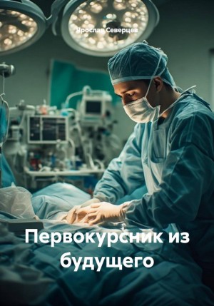 Ярослав Северцев - Первокурсник из будущего